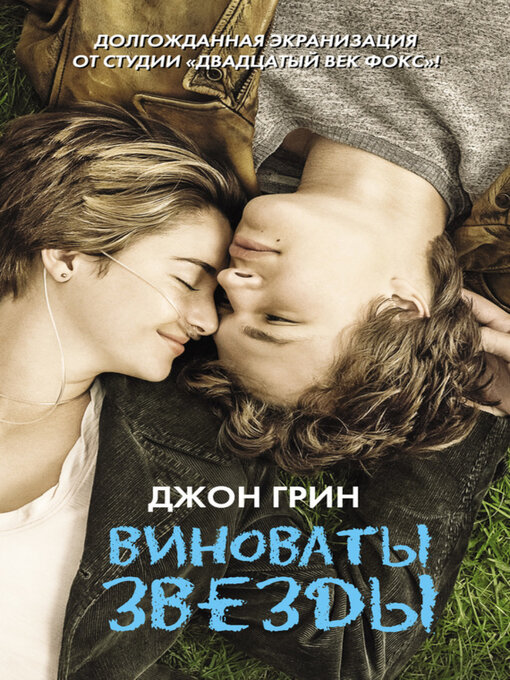 Cover image for Виноваты звезды